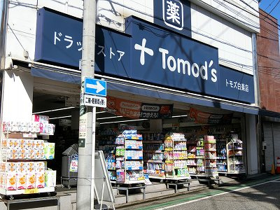 トモズ白楽店：10分