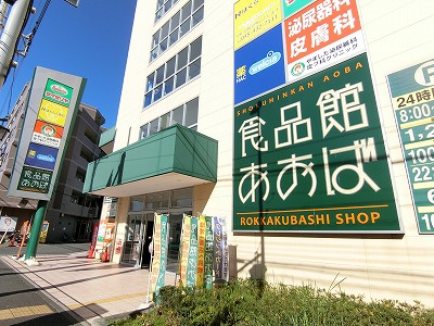 食品館あおば：7分