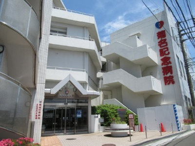 菊名記念病院:10分