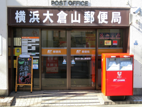 大倉山郵便局：１分