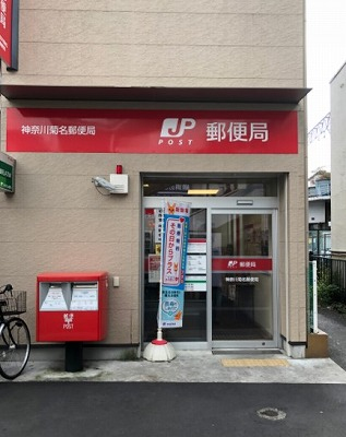 菊名駅前郵便局：7分