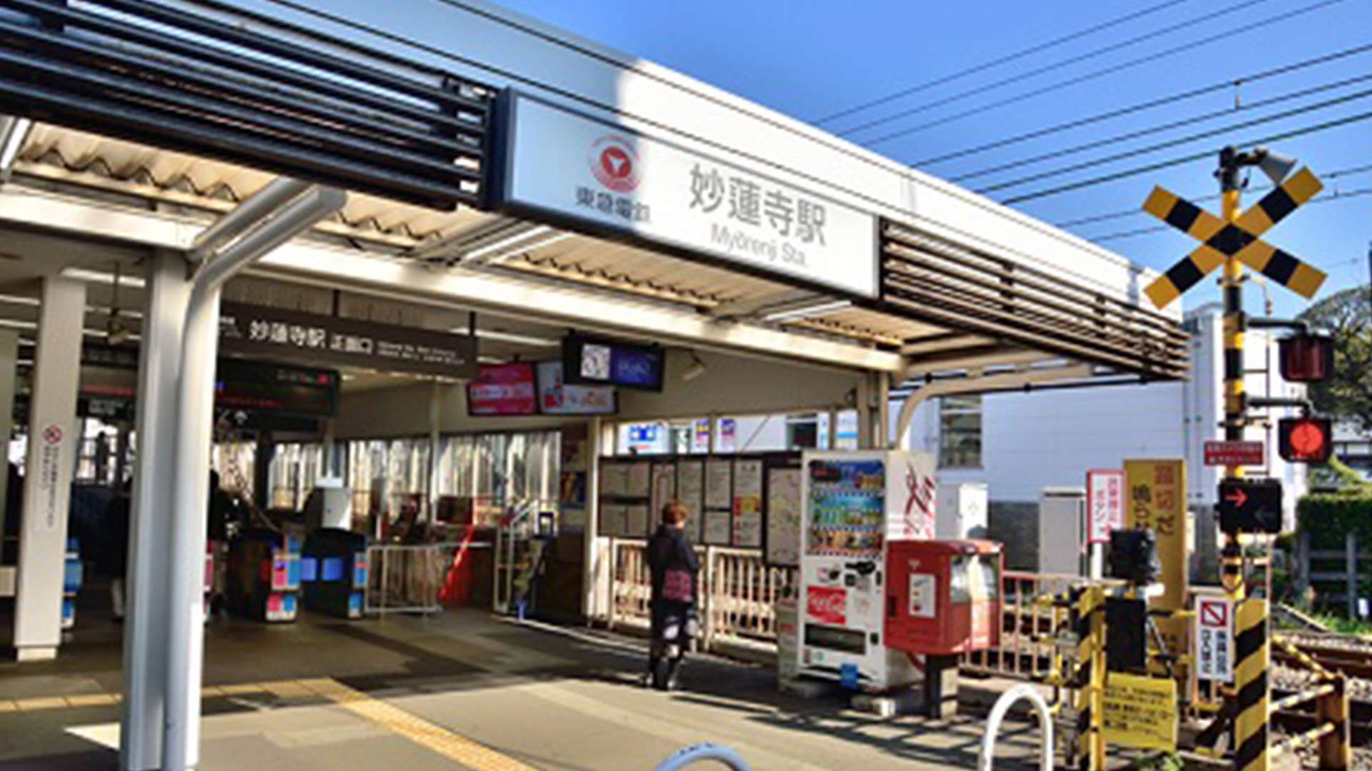 妙蓮寺駅